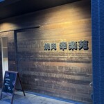 幸楽苑 - 