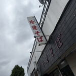 珍達そば - 