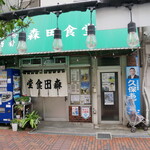 森田食堂 - 