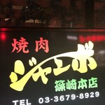 焼肉 ジャンボ - 