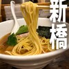 新橋 纏 - 