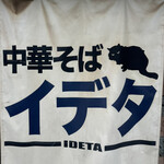 中華そば イデタ - 