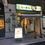 ふく流らーめん 轍 - 