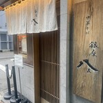 銀座 八五 - 