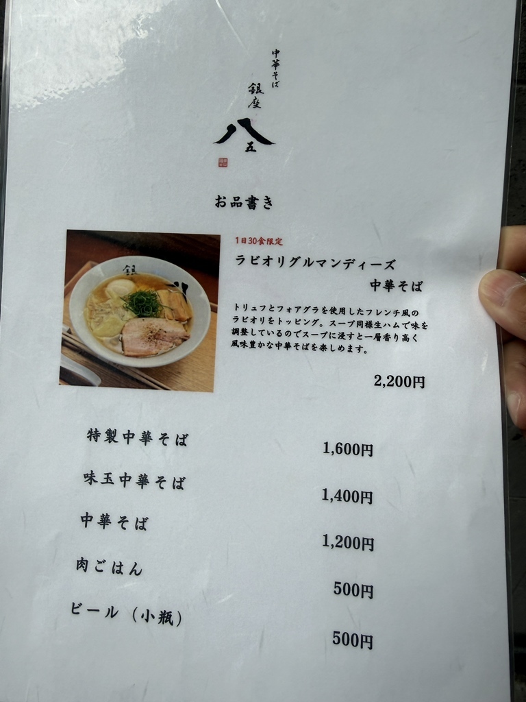メニュー写真 : 銀座 八五 - 新富町/ラーメン | 食べログ