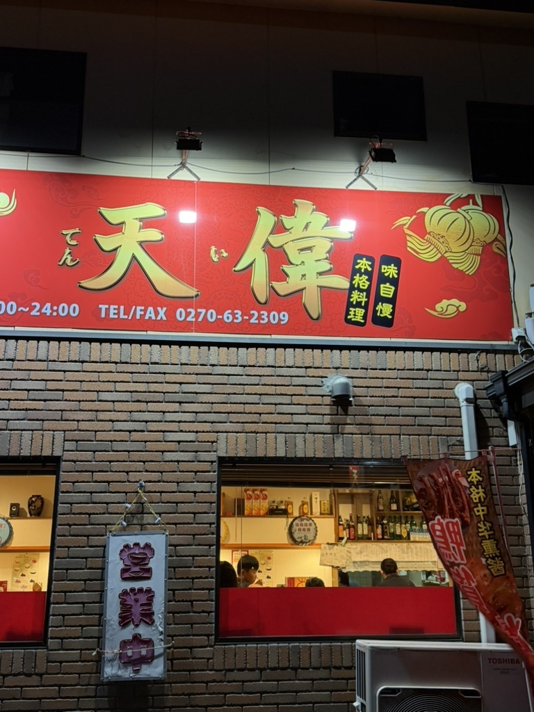 台湾 料理 天 偉