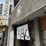 うどん 丸香 - 