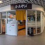 今庄そば - 
