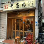 火弖ル - 