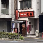 ラーメン大至 - 