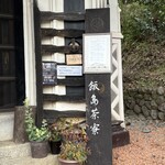 飯島茶寮 - 