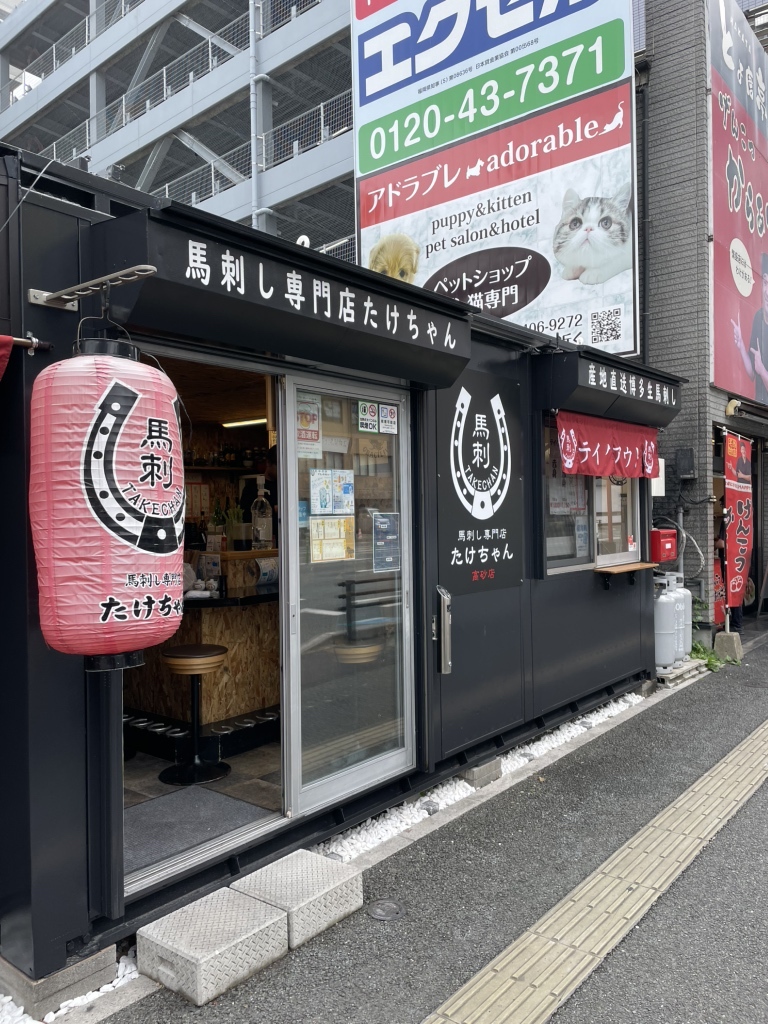 写真 : 馬刺し専門店 たけちゃん 高砂店 - 西鉄平尾/馬肉料理 | 食べログ