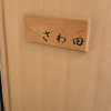 さわ田 - 