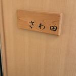 さわ田 - 