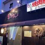どうげん - 