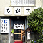 ちがさき - 