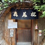 喜美松 - 