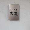 大慶 - 