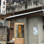 大東そば - 