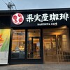果実屋珈琲 - 