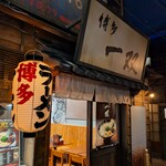 博多一双 - 博多一双 新横浜ラーメン博物館店