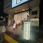 食彩和牛しげ吉 - 