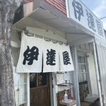 伊達屋 - 
