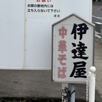 伊達屋 - 