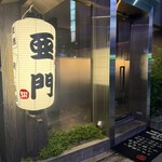 地鶏屋 亜門 - 