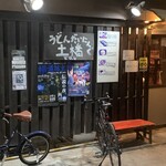 うどんだいにんぐ土橋 - 