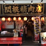 関根精肉店 - 