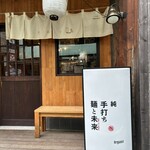 純手打ち 麺と未来 - 