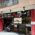 無化調 鶏白湯ラーメン 麺舗 作一 - 