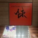 スーツァンレストラン 陳 - 