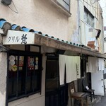 グリル梵 - 