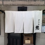 グリル梵 - 