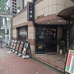 焼肉 道盛 - 