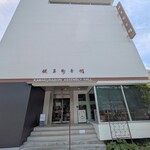 鎌倉 寸草 - お店は鎌倉彫会館の１階