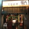 中国料理 堀内