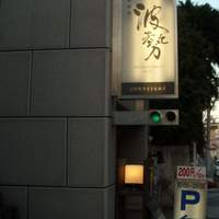 日本料理 波勢 - 