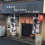 Hanzen - 店の外観