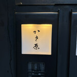 かさ原 - 