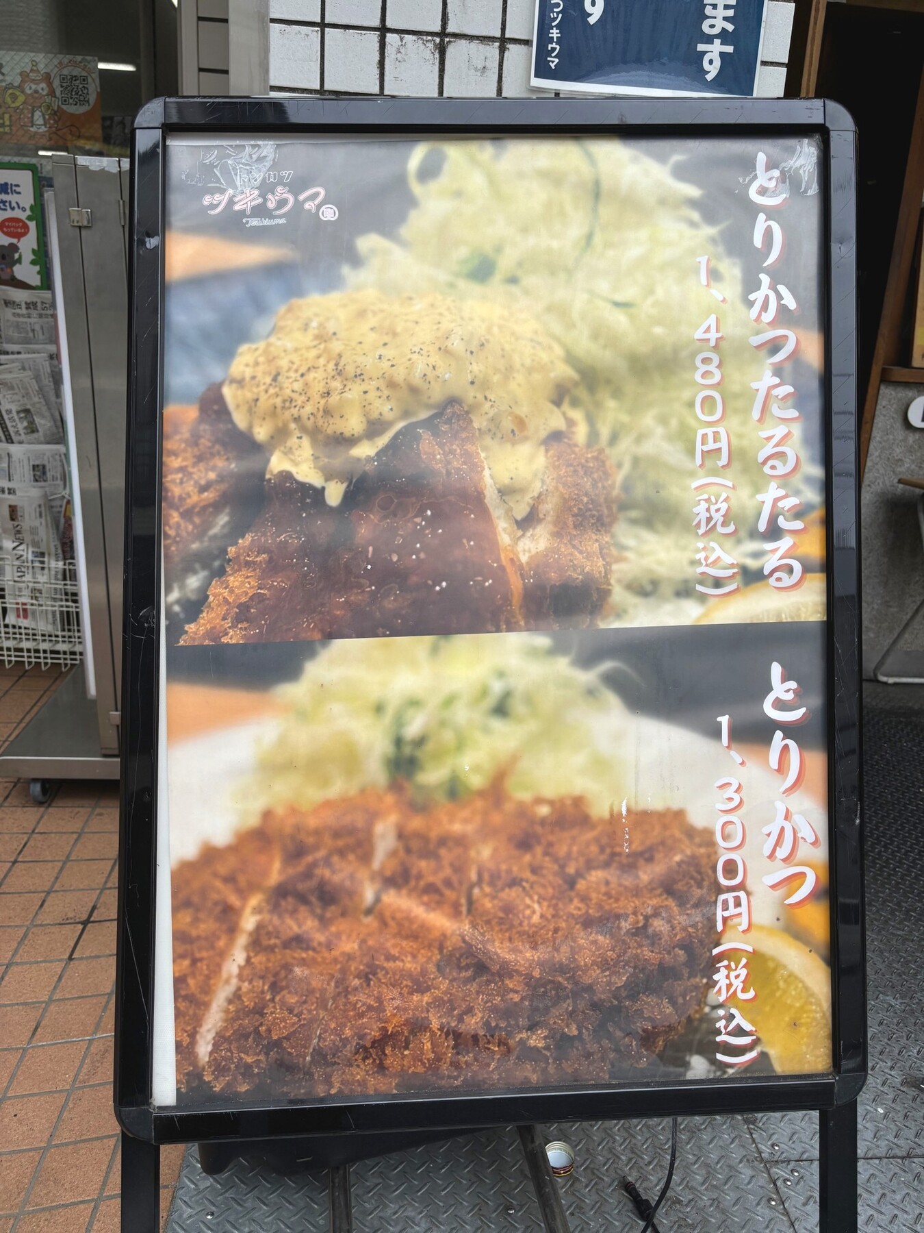 メニュー写真 : トンカツ ツキウマ 神山町 - 神泉/とんかつ | 食べログ