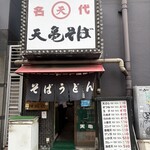 天亀そば - 