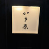 かさ原 - 