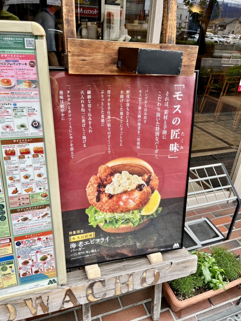 モスバーガー 昭和 町 店
