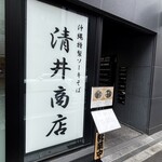 清井商店 - 