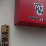 香蘭 - 