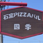 石窯PIZZAバル 四季 - 看板