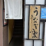 うなぎ 平八 - 